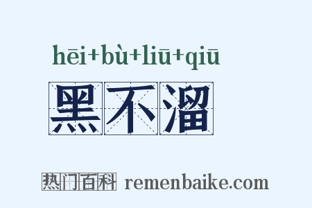 黑不溜偢是什么意思的图片